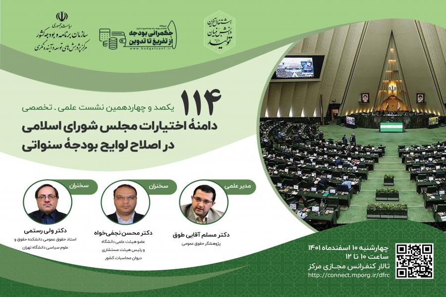 نشست بررسی نقش مجلس شورای اسلامی در اصلاح بودجه سنواتی برگزار می شود