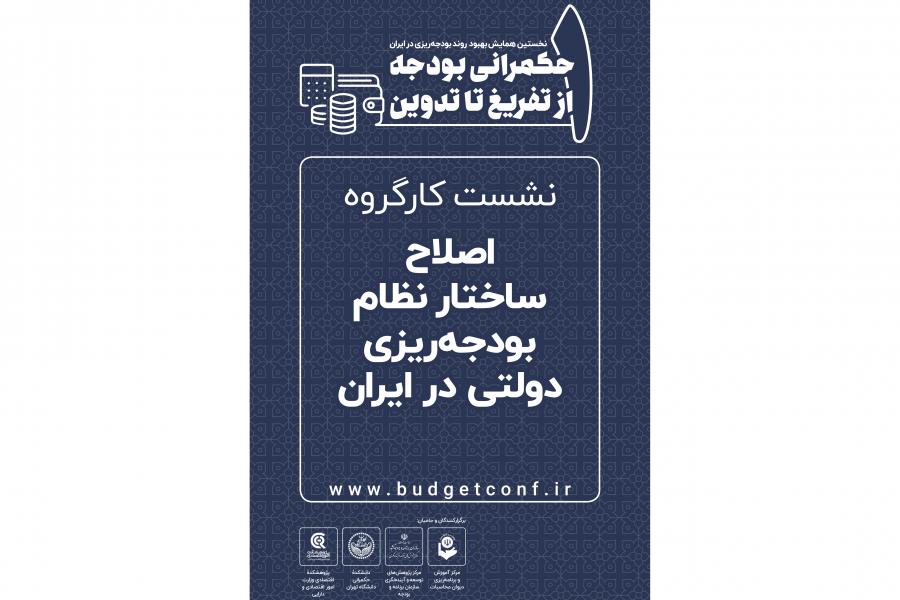 اولین نشست کارگروه تخصصی " اصلاح ساختار نظام بودجه ریزی دولتی در ایران" برگزار شد